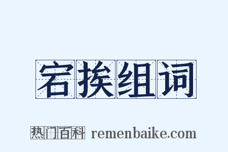 宕挨组词是什么意思的图片